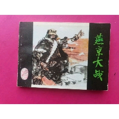 <strong>燕京大战</strong>_连环画/小人书_80-89年_绘画版连环画__64开_古典题材_套书散本_福建_____