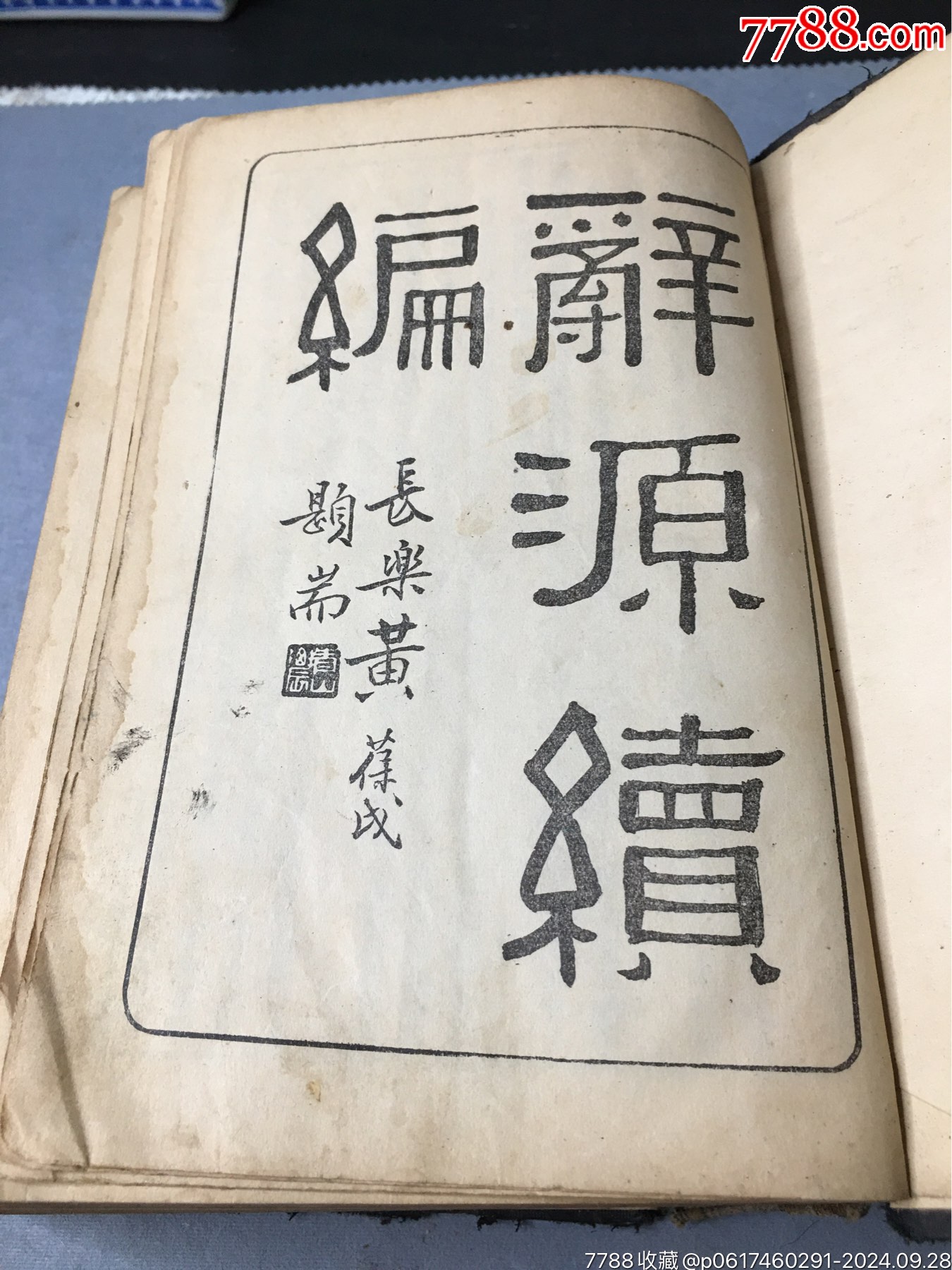 辭源續(xù)編商務印書館民國舊書老書原裝正版民國二十年出版民國二十一年再印_價格1999元_第2張_7788收藏__收藏熱線