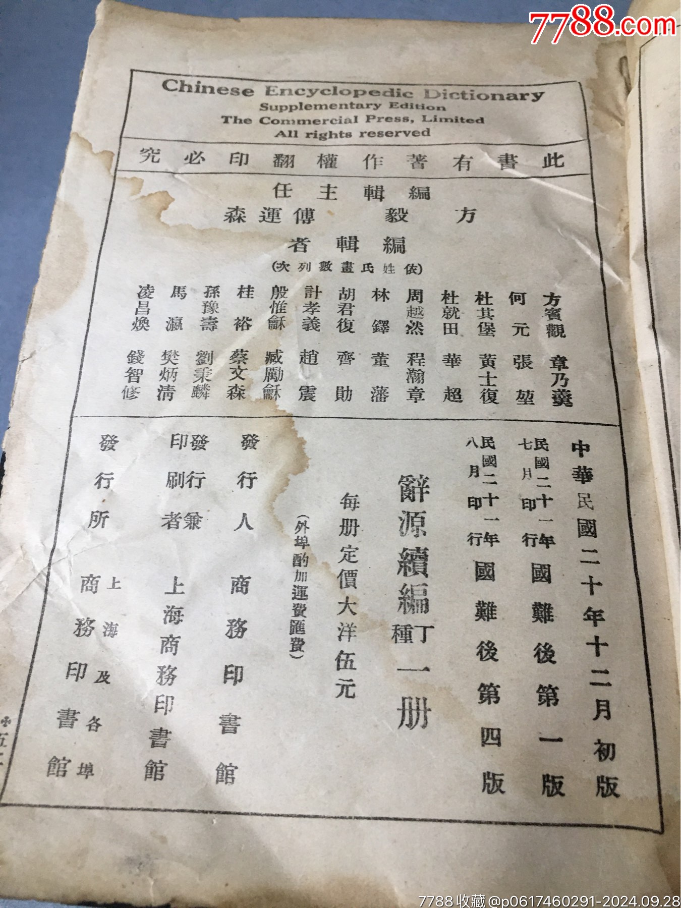 辭源續(xù)編商務印書館民國舊書老書原裝正版民國二十年出版民國二十一年再印_價格1999元_第3張_7788收藏__收藏熱線