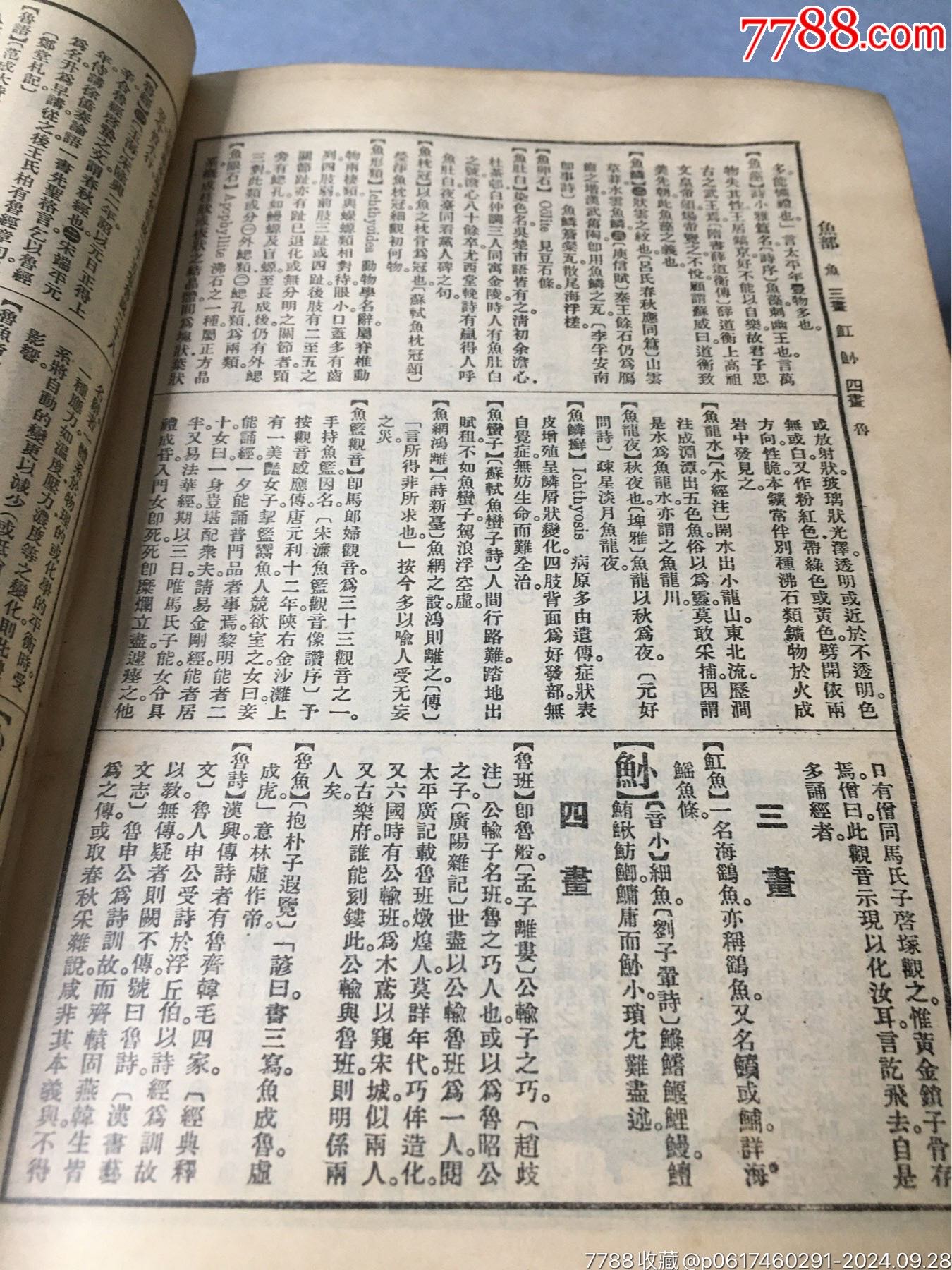 辭源續(xù)編商務印書館民國舊書老書原裝正版民國二十年出版民國二十一年再印_價格1999元_第4張_7788收藏__收藏熱線