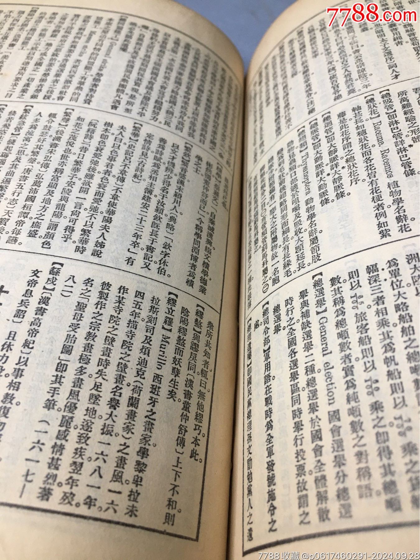 辭源續(xù)編商務印書館民國舊書老書原裝正版民國二十年出版民國二十一年再印_價格1999元_第5張_7788收藏__收藏熱線