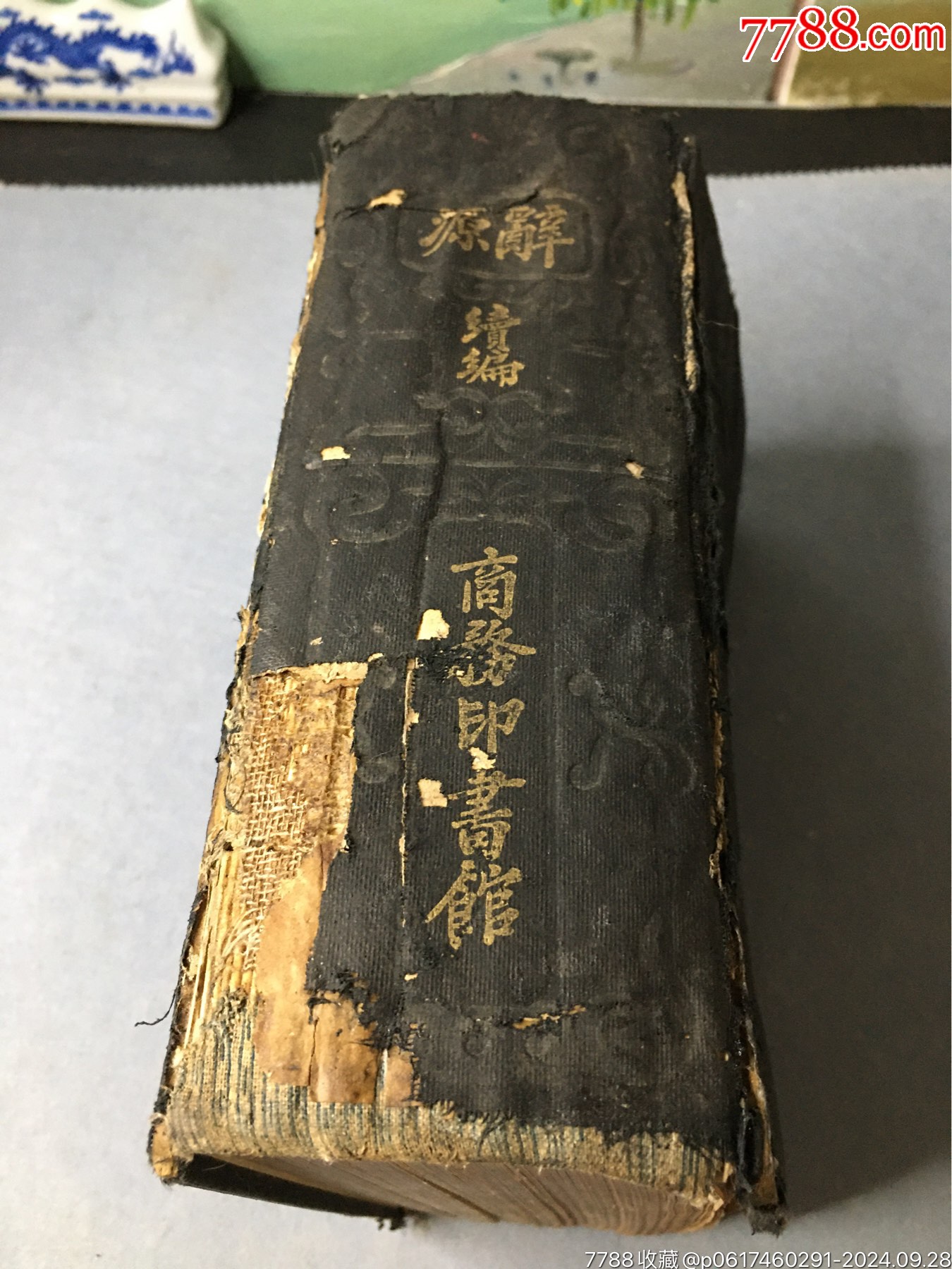 辭源續(xù)編商務印書館民國舊書老書原裝正版民國二十年出版民國二十一年再印_價格1999元_第6張_7788收藏__收藏熱線