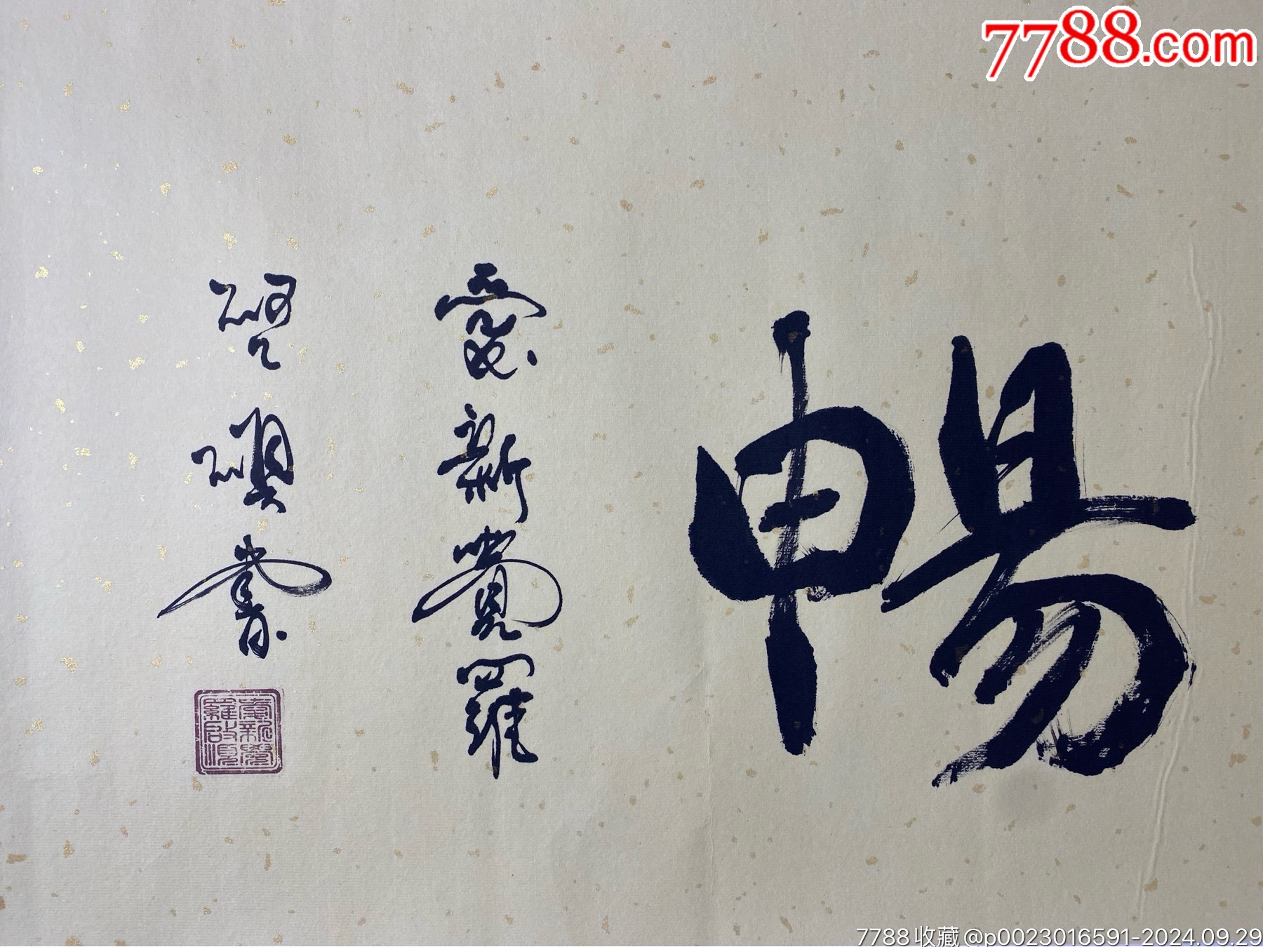 爱新觉罗、启顺（惠风和畅）_书法原作_作品欣赏_收藏价值_7788字画网