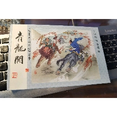 宣紙版32開老連堂精品系列：《封神故事》之《青龍關(guān)》