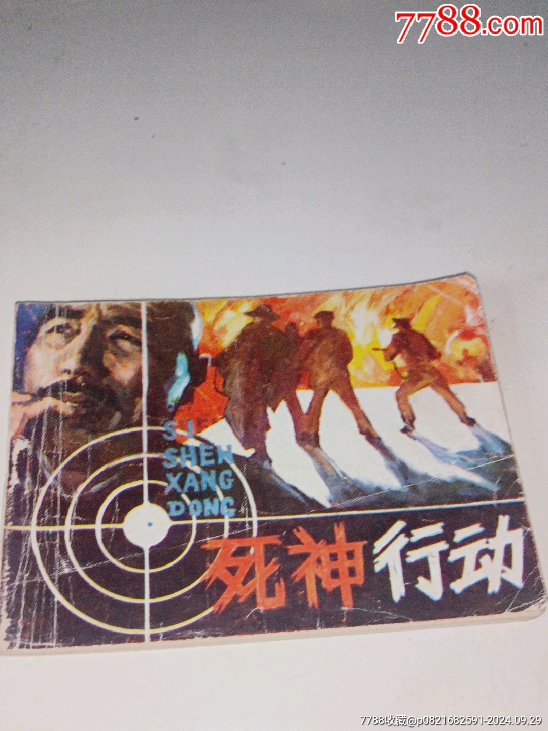死神行动_连环画/小人书_鉴别图片_收藏价格_7788陶器收藏