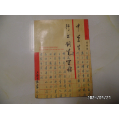 中学生钢笔行书字帖（16开，1992年1版1印，有私人签名和书斑，上部少许水印K