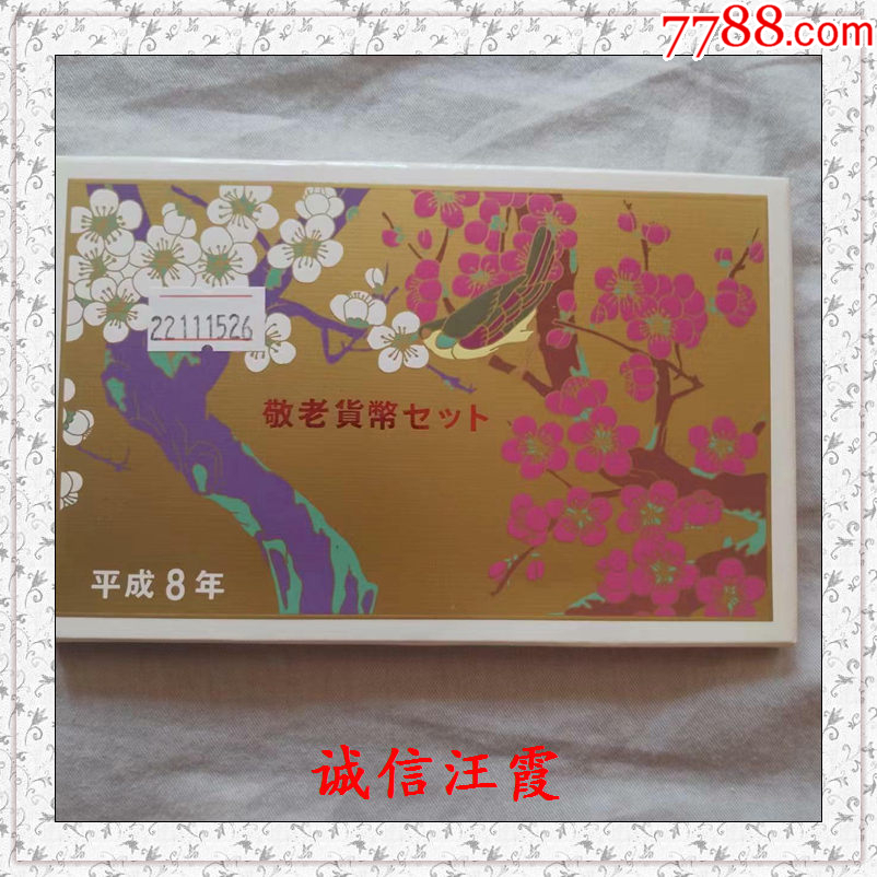 日本1996年敬老特种纪念8枚套币含寿字扇银章鼠铜章.平成8年.章中币