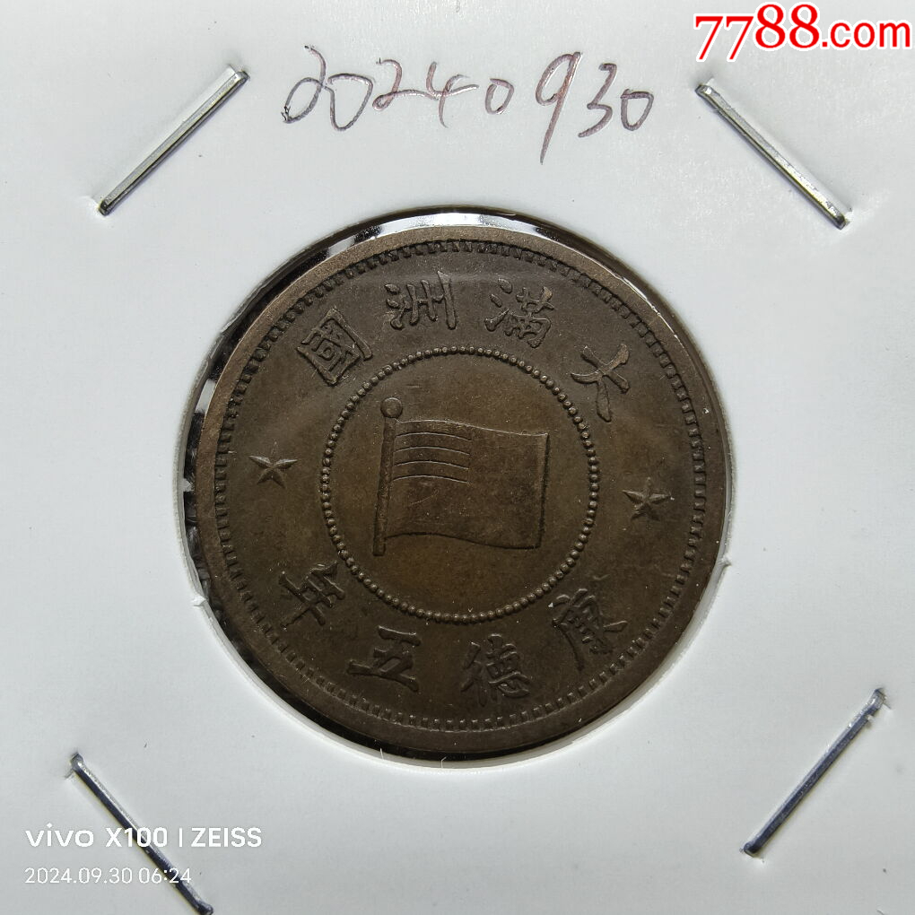 大满洲國康德五年 試作品 ！銅貨 【公式通販】