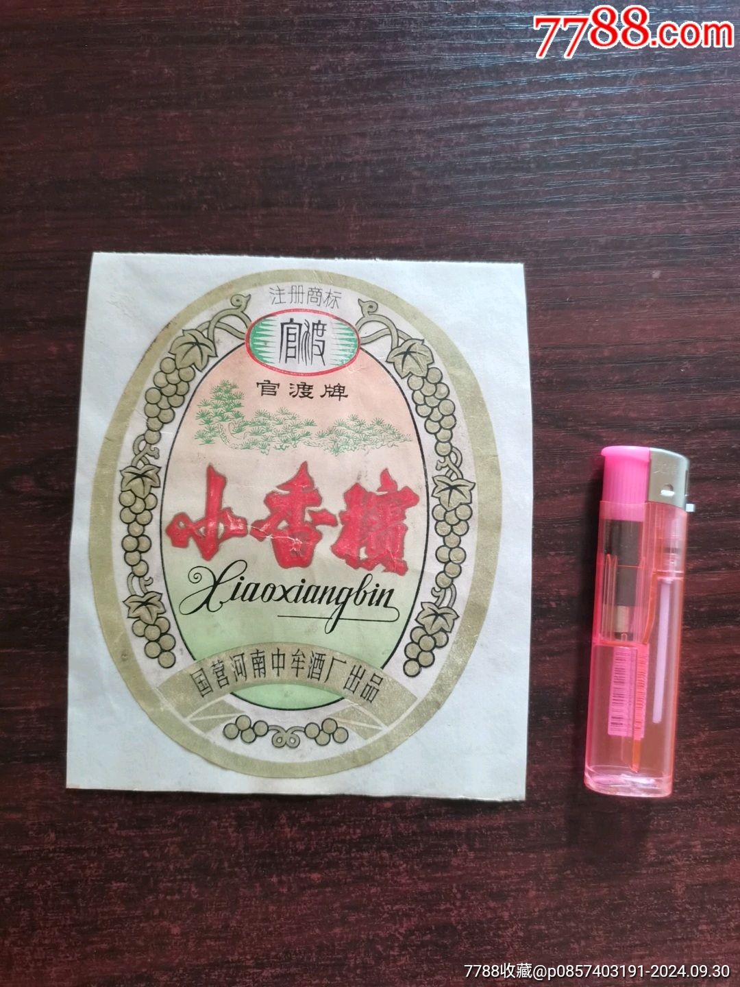 小香槟,背后粘连有白纸!_价格30元【荣兴书斋】_第1张