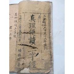 光绪木刻：真理便读三字经（光绪二十二年杨格非著）清代基.督书