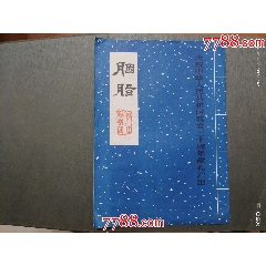 慶祝中華人民共和國成立30周年獻(xiàn)禮演出：浙江越劇團(tuán)【胭脂】節(jié)目單