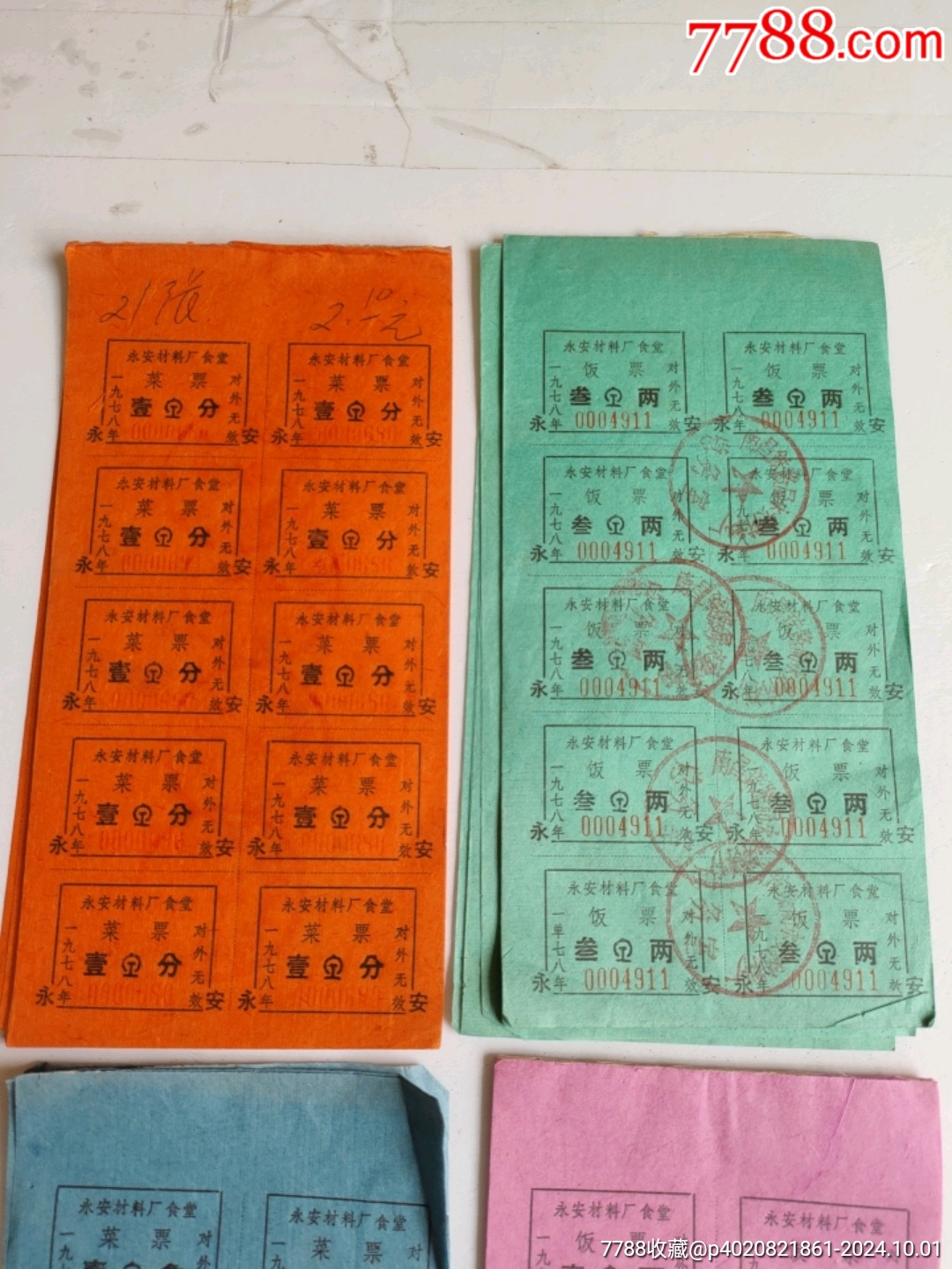 鷹廈鐵路永安火車站材料廠食堂飯菜票_價格50元【永安收藏】_第2張_7788收藏__收藏熱線