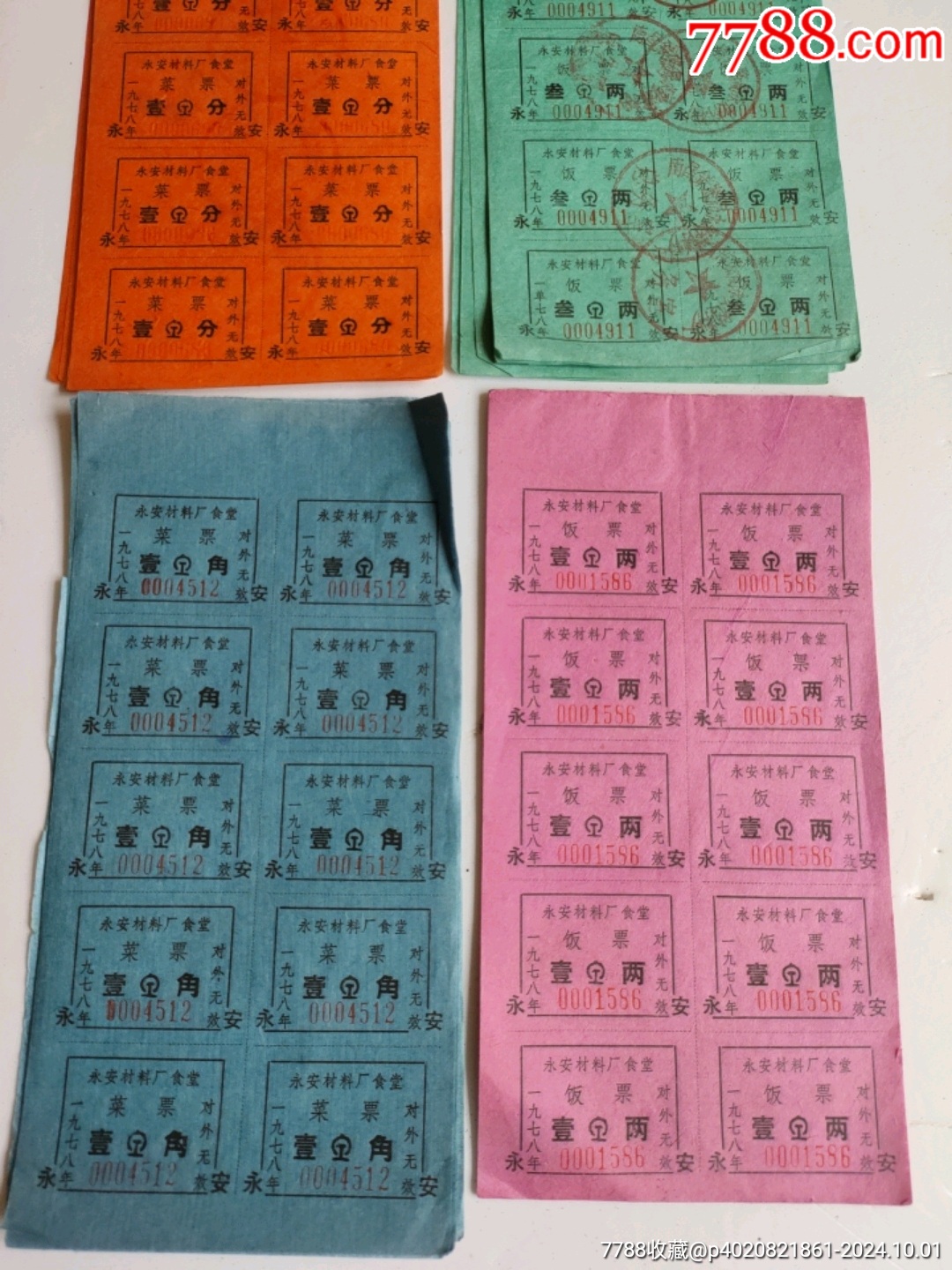 鷹廈鐵路永安火車站材料廠食堂飯菜票_價格50元【永安收藏】_第3張_7788收藏__收藏熱線