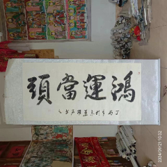 画心长130宽63厘米，名人名家书法真迹，鸿运当头，包邮