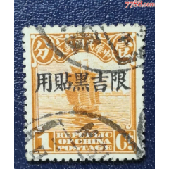 吉黑普1北京二版帆船加蓋限吉黑貼用1分，信銷_