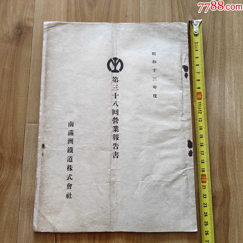 満州概観／2594年版／昭和9年／ 南満州鉄道株式会社｜本、雑誌