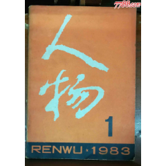 人物1983年1期-人民出版社(au41776705)_龍行天下郵幣卡社
