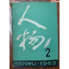 人物1983年2期-人民出版社(au41776706)_龍行天下郵幣卡社
