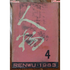 人物1983年4期-人民出版社(au41776707)_龍行天下郵幣卡社