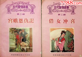 古代爱情故事第二辑大全套共8本_连环画/小人书_图片价值_收藏交易_7788小人书