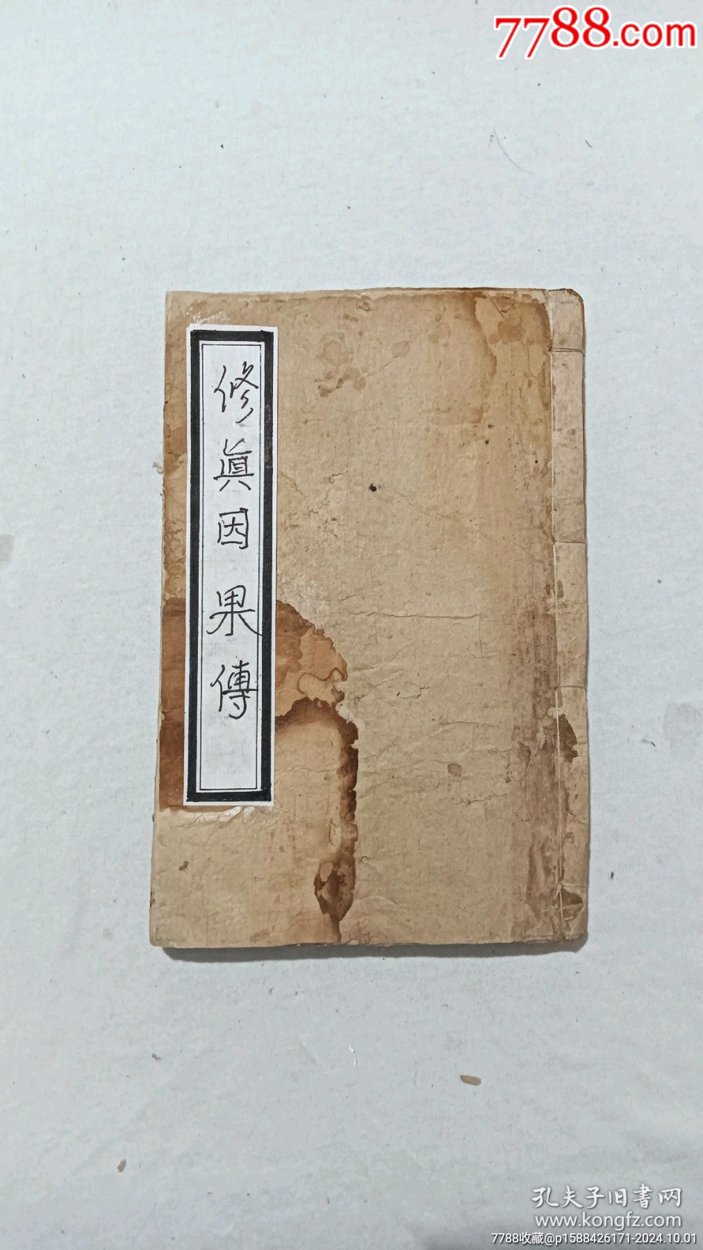清：修真因果傳，一冊(cè)，線裝，木刻，光緒戊戍(1898)。_價(jià)格488元_第1張_7788收藏__收藏?zé)峋€