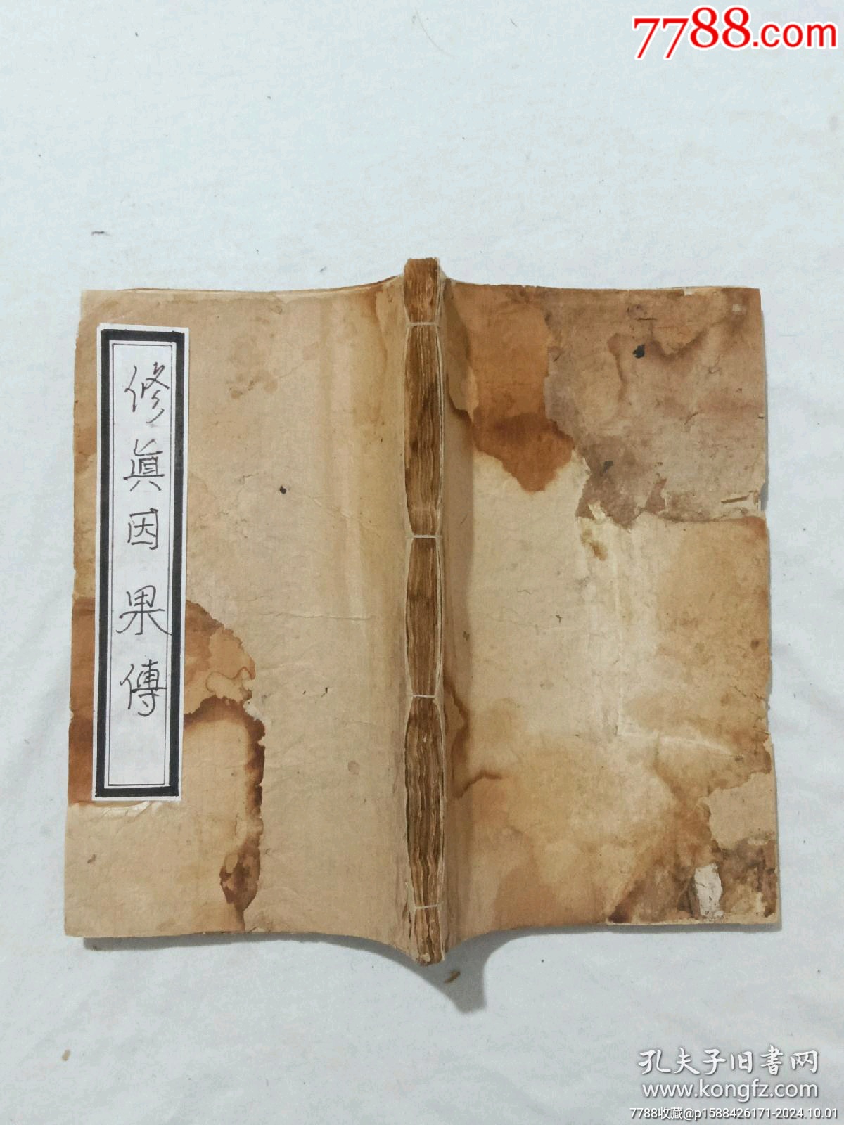 清：修真因果傳，一冊(cè)，線裝，木刻，光緒戊戍(1898)。_價(jià)格488元_第3張_7788收藏__收藏?zé)峋€