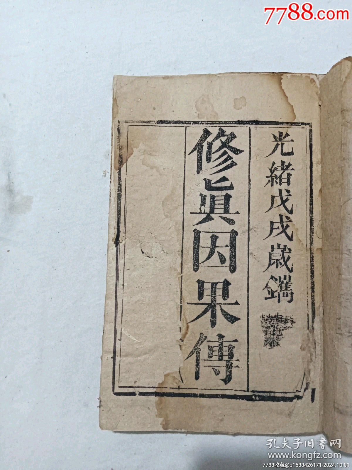 清：修真因果傳，一冊(cè)，線裝，木刻，光緒戊戍(1898)。_價(jià)格488元_第4張_7788收藏__收藏?zé)峋€