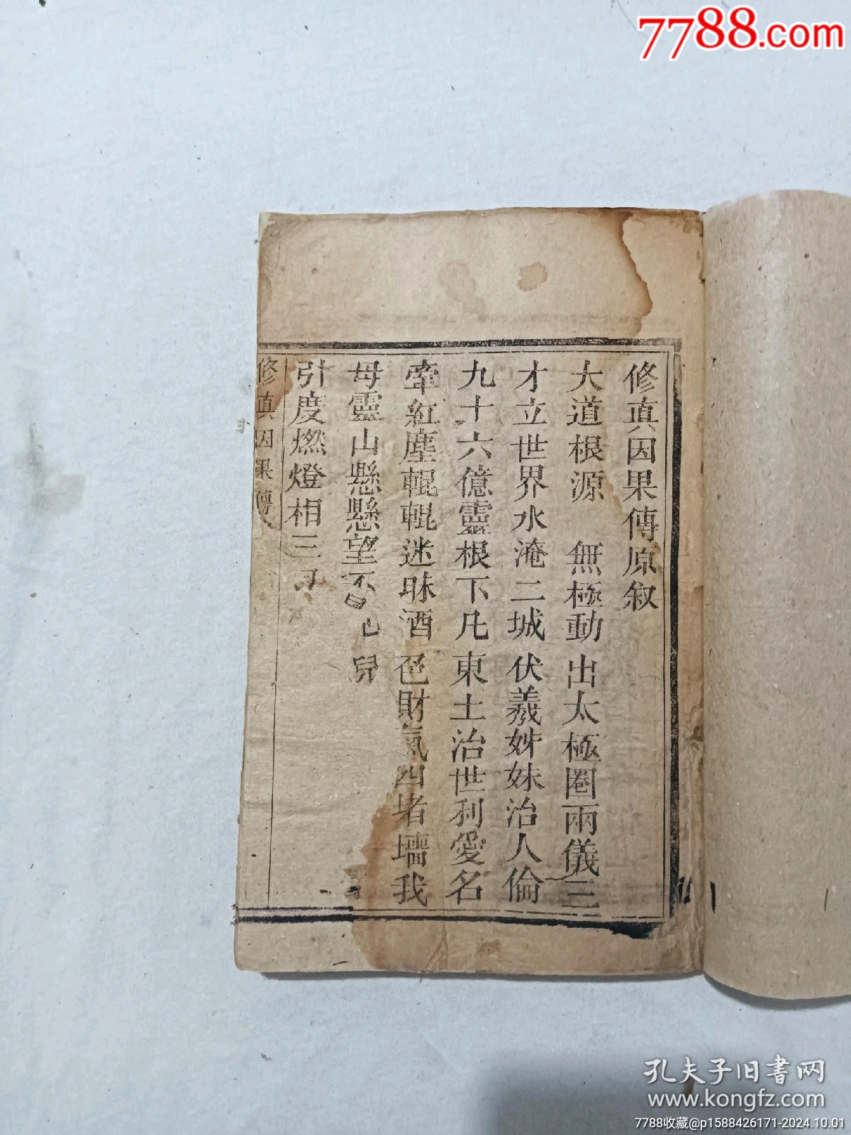 清：修真因果傳，一冊(cè)，線裝，木刻，光緒戊戍(1898)。_價(jià)格488元_第5張_7788收藏__收藏?zé)峋€