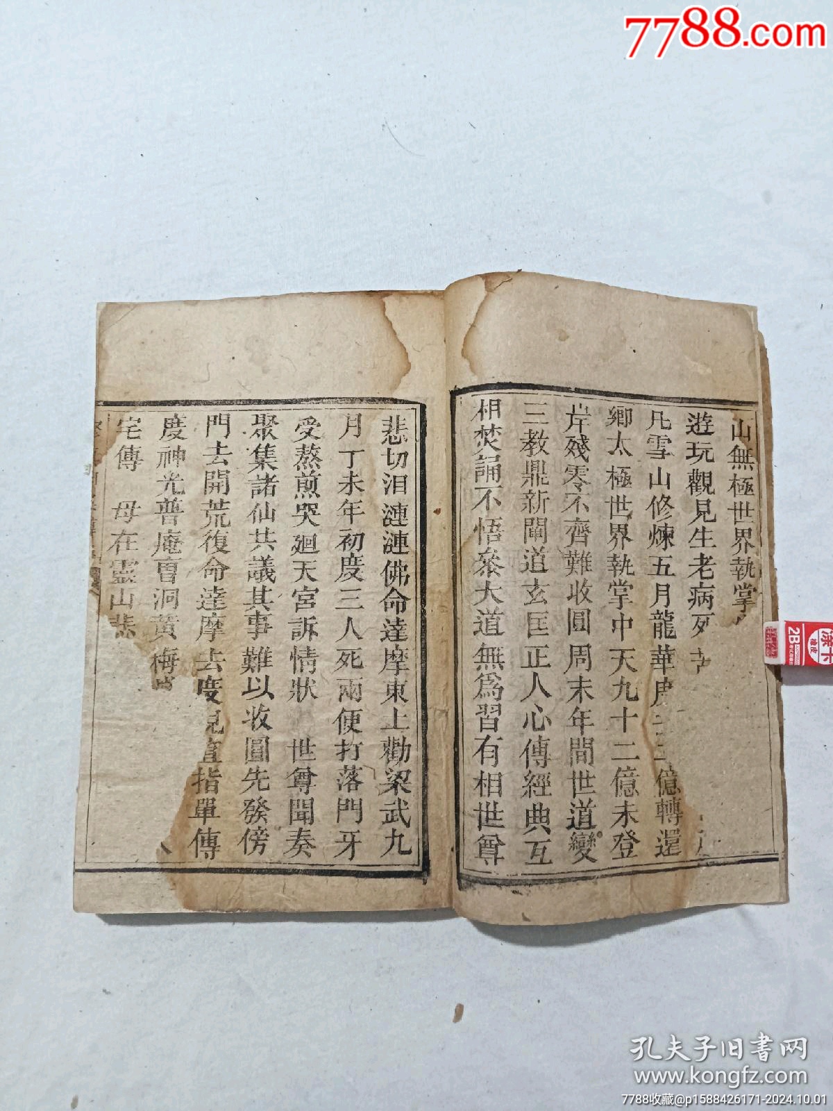 清：修真因果傳，一冊(cè)，線裝，木刻，光緒戊戍(1898)。_價(jià)格488元_第6張_7788收藏__收藏?zé)峋€