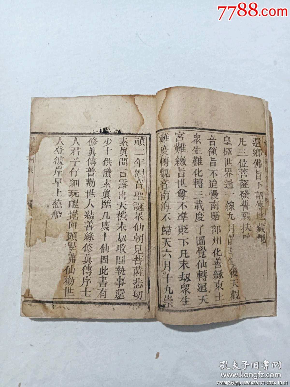 清：修真因果傳，一冊(cè)，線裝，木刻，光緒戊戍(1898)。_價(jià)格488元_第7張_7788收藏__收藏?zé)峋€