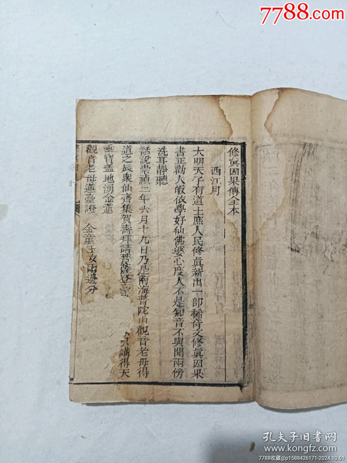 清：修真因果傳，一冊(cè)，線裝，木刻，光緒戊戍(1898)。_價(jià)格488元_第8張_7788收藏__收藏?zé)峋€