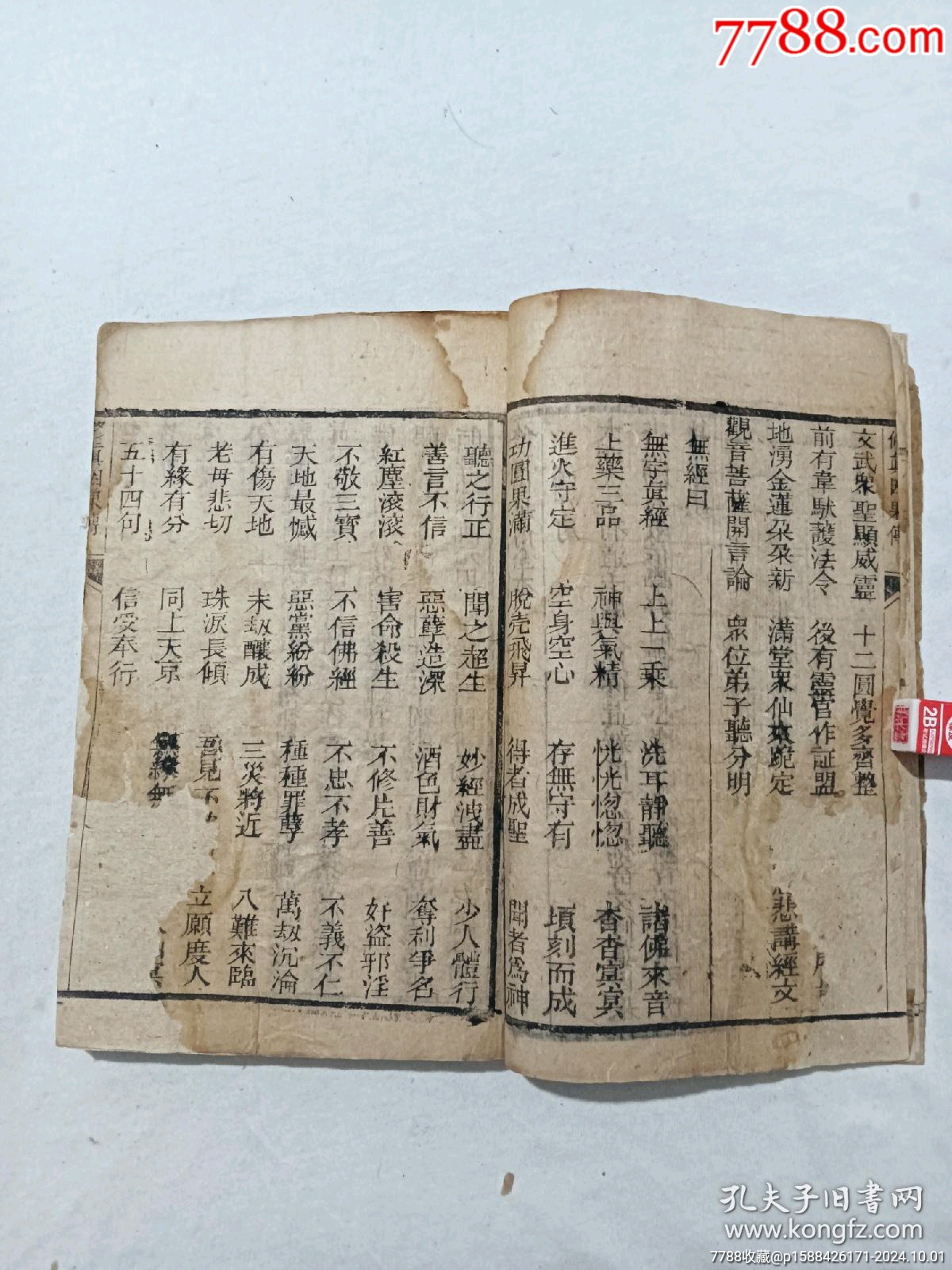 清：修真因果傳，一冊(cè)，線裝，木刻，光緒戊戍(1898)。_價(jià)格488元_第9張_7788收藏__收藏?zé)峋€