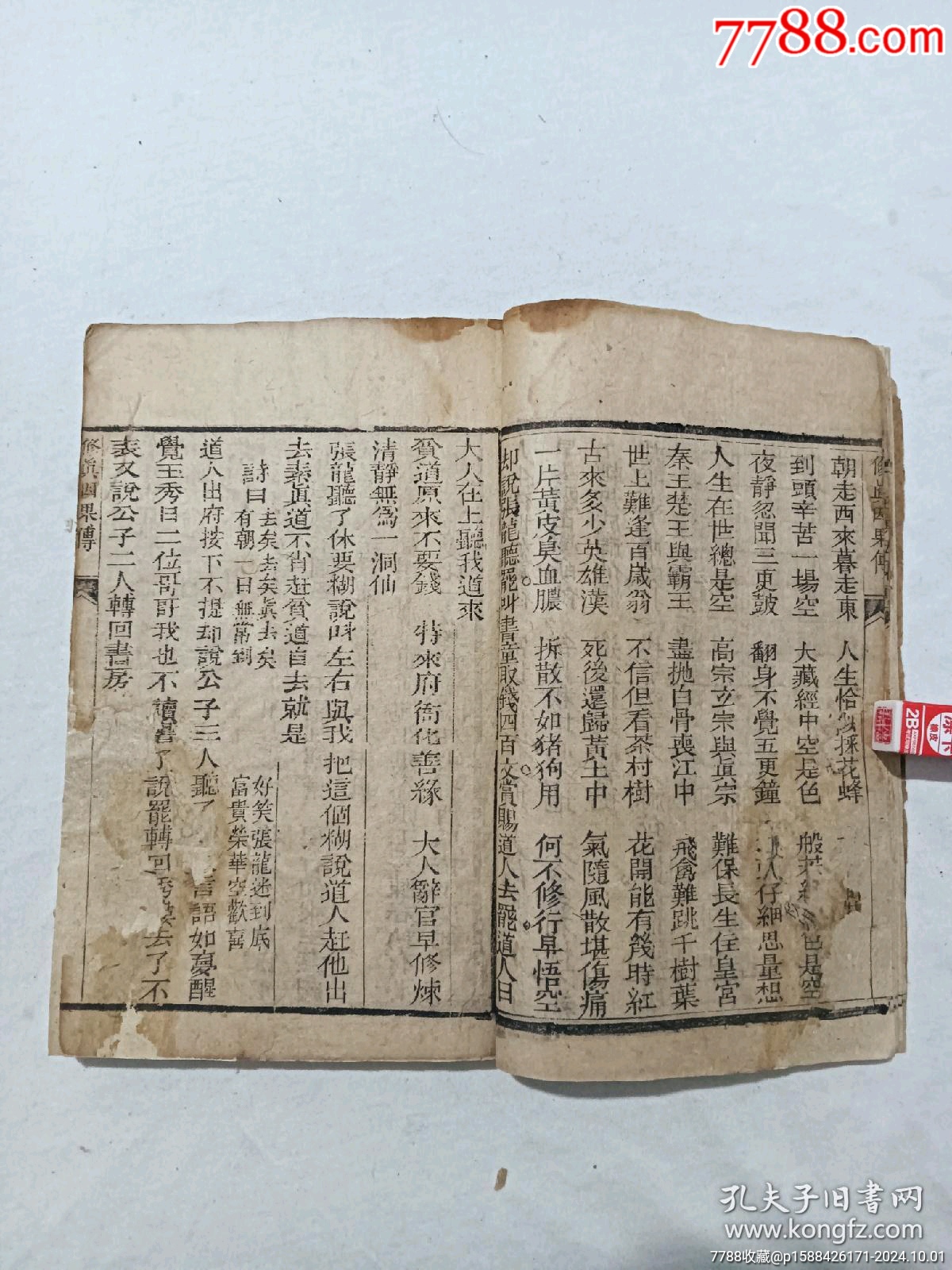 清：修真因果傳，一冊(cè)，線裝，木刻，光緒戊戍(1898)。_價(jià)格488元_第11張_7788收藏__收藏?zé)峋€