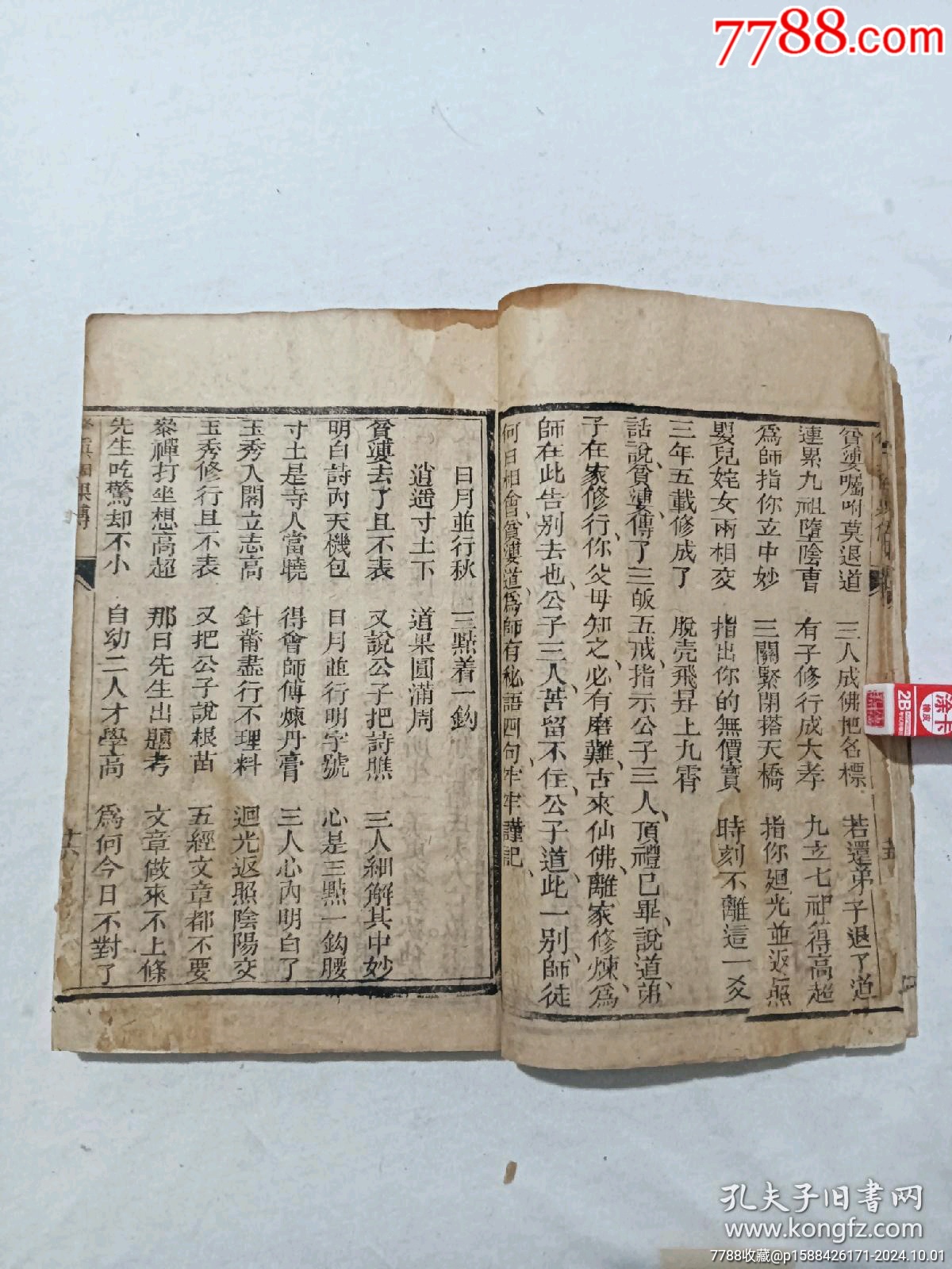 清：修真因果傳，一冊(cè)，線裝，木刻，光緒戊戍(1898)。_價(jià)格488元_第12張_7788收藏__收藏?zé)峋€