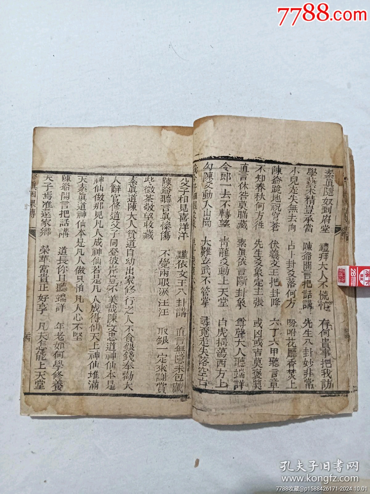 清：修真因果傳，一冊(cè)，線裝，木刻，光緒戊戍(1898)。_價(jià)格488元_第13張_7788收藏__收藏?zé)峋€