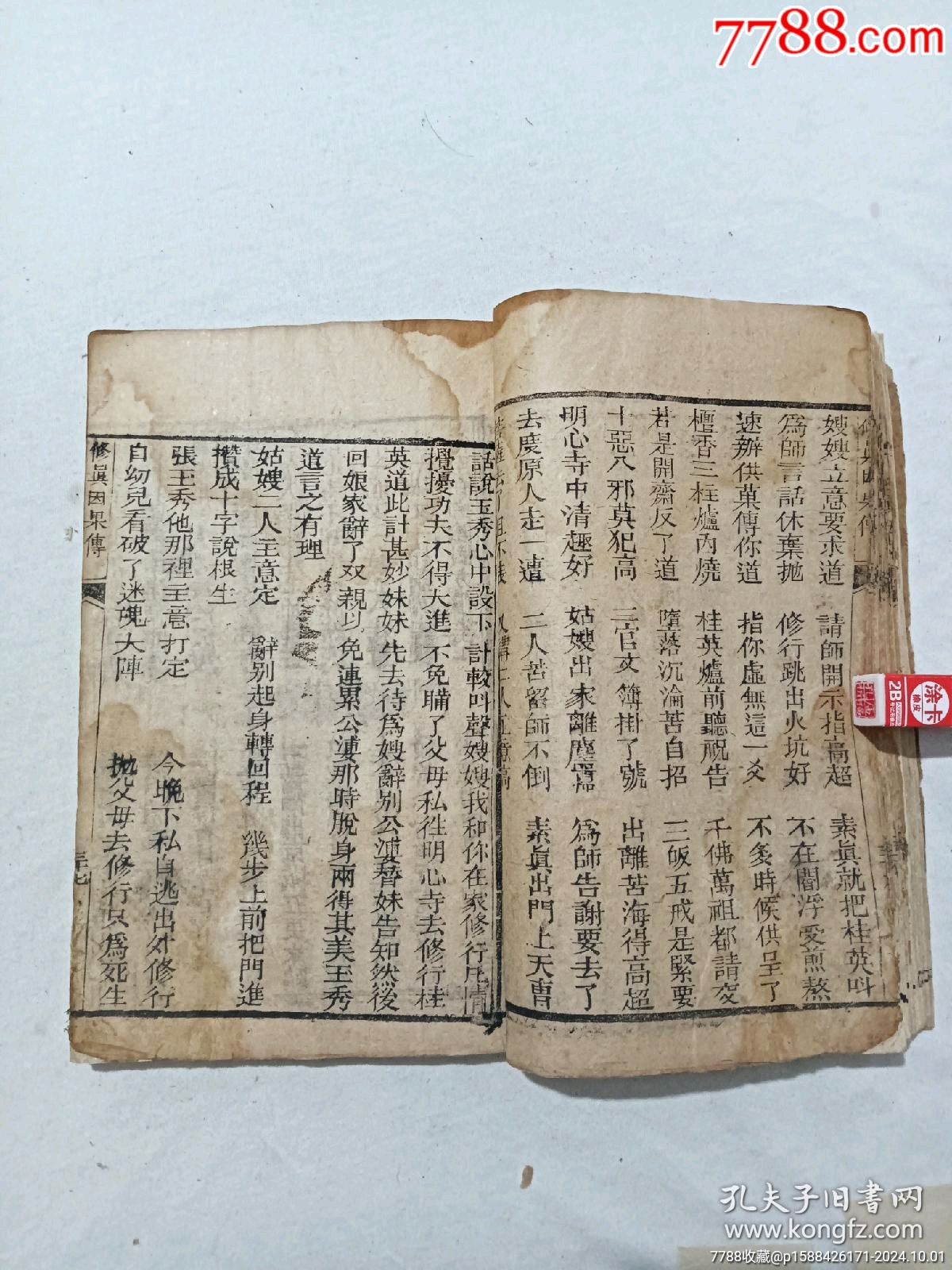 清：修真因果傳，一冊(cè)，線裝，木刻，光緒戊戍(1898)。_價(jià)格488元_第14張_7788收藏__收藏?zé)峋€