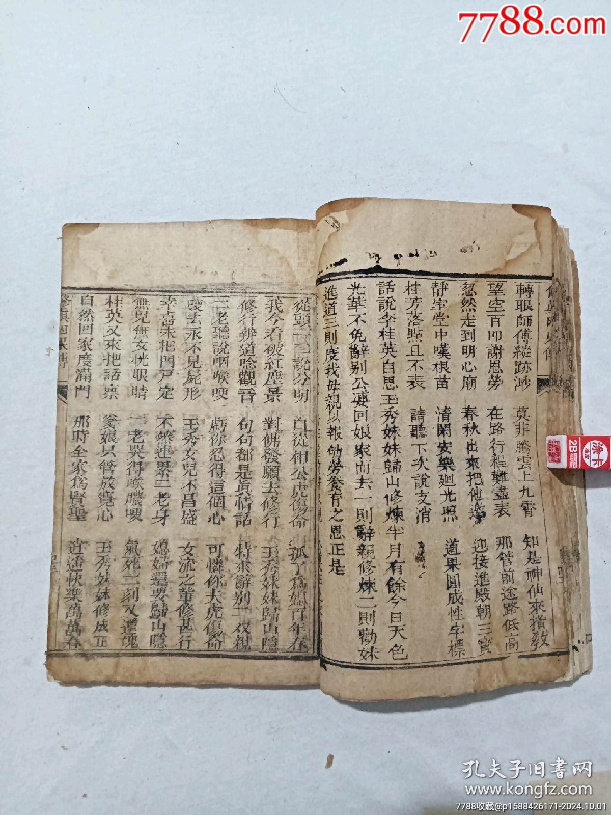 清：修真因果傳，一冊(cè)，線裝，木刻，光緒戊戍(1898)。_價(jià)格488元_第15張_7788收藏__收藏?zé)峋€