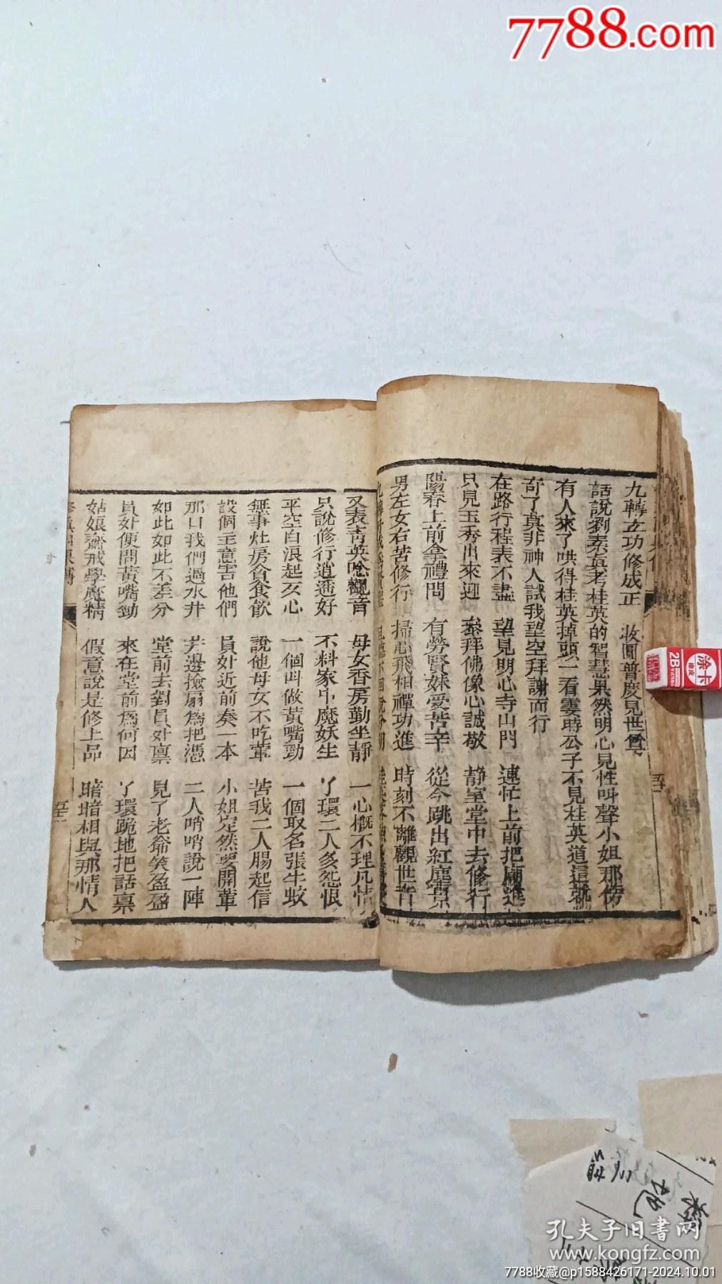 清：修真因果傳，一冊(cè)，線裝，木刻，光緒戊戍(1898)。_價(jià)格488元_第16張_7788收藏__收藏?zé)峋€