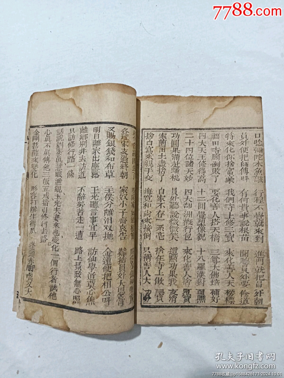 清：修真因果傳，一冊(cè)，線裝，木刻，光緒戊戍(1898)。_價(jià)格488元_第18張_7788收藏__收藏?zé)峋€