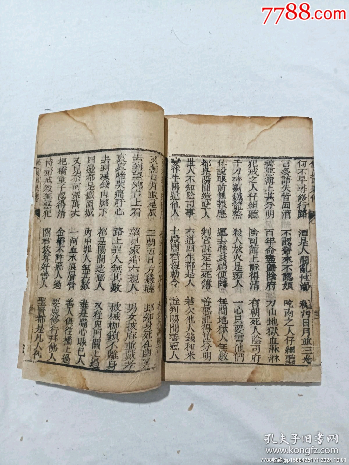 清：修真因果傳，一冊(cè)，線裝，木刻，光緒戊戍(1898)。_價(jià)格488元_第19張_7788收藏__收藏?zé)峋€