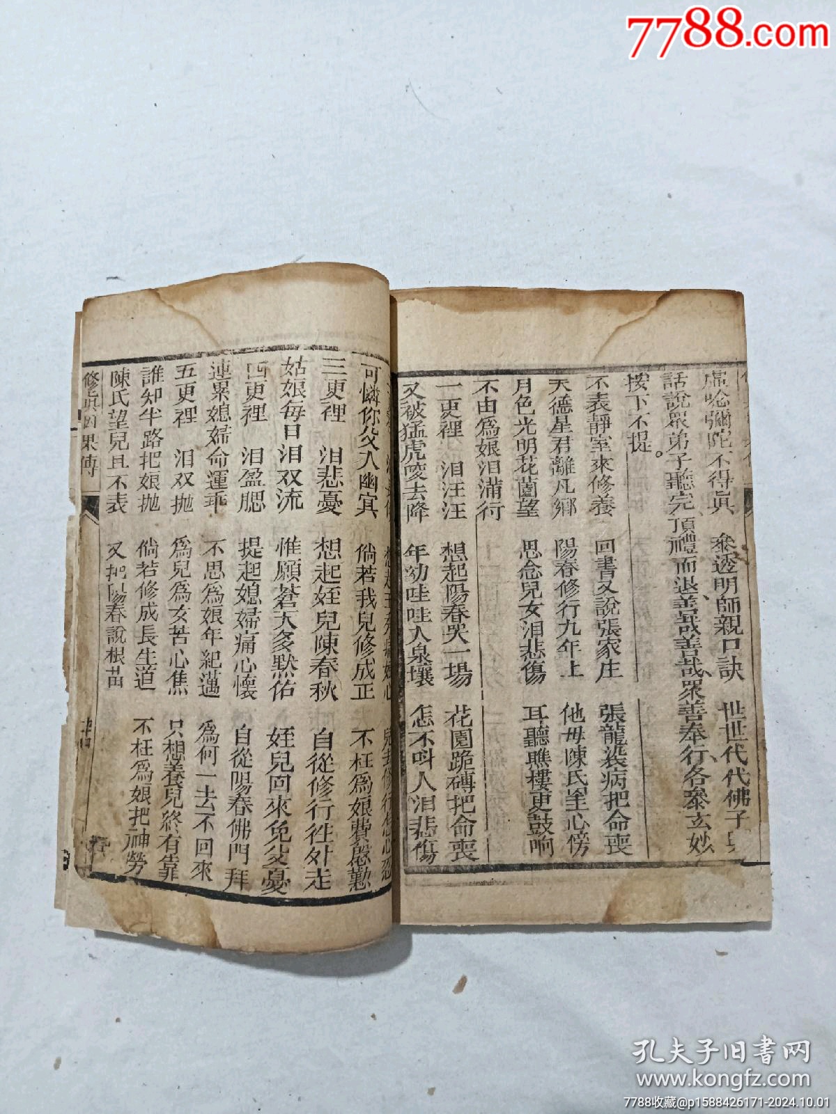 清：修真因果傳，一冊(cè)，線裝，木刻，光緒戊戍(1898)。_價(jià)格488元_第20張_7788收藏__收藏?zé)峋€