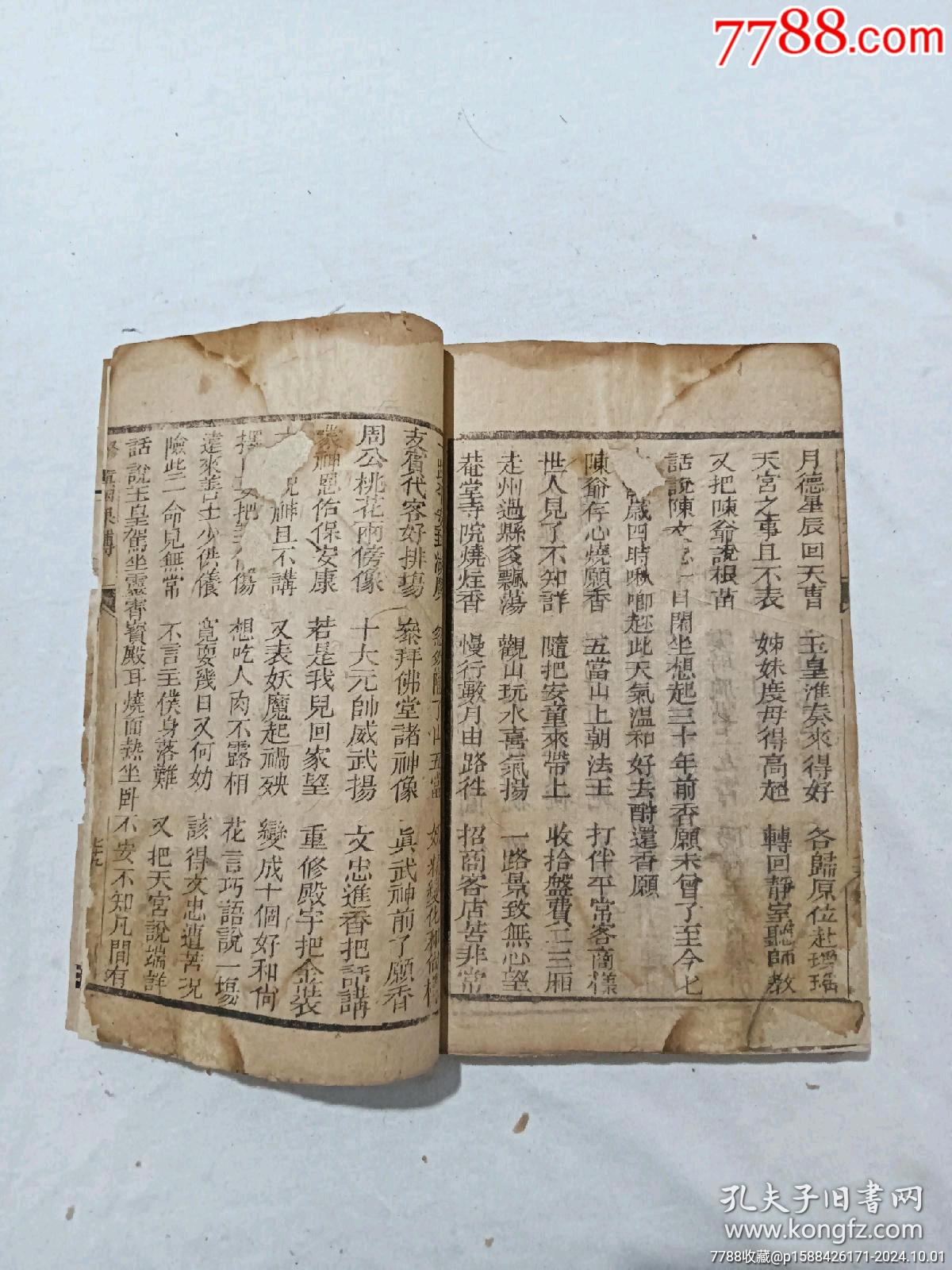 清：修真因果傳，一冊(cè)，線裝，木刻，光緒戊戍(1898)。_價(jià)格488元_第21張_7788收藏__收藏?zé)峋€