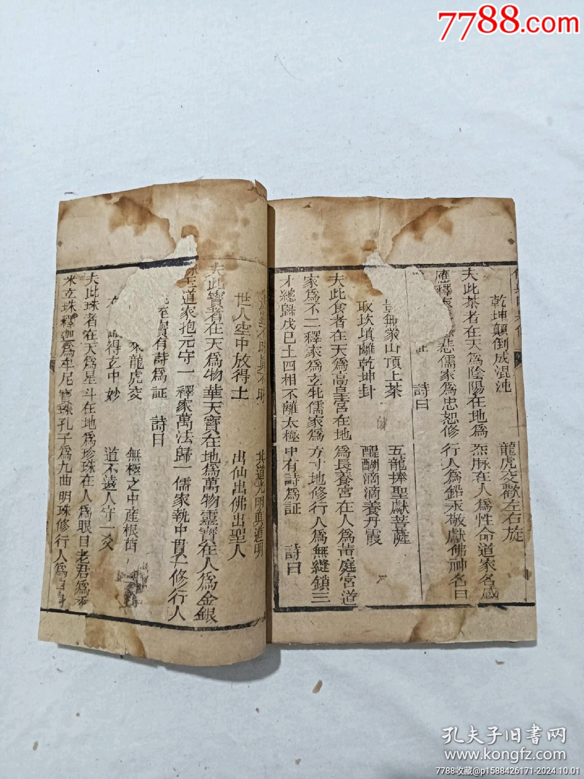 清：修真因果傳，一冊(cè)，線裝，木刻，光緒戊戍(1898)。_價(jià)格488元_第22張_7788收藏__收藏?zé)峋€