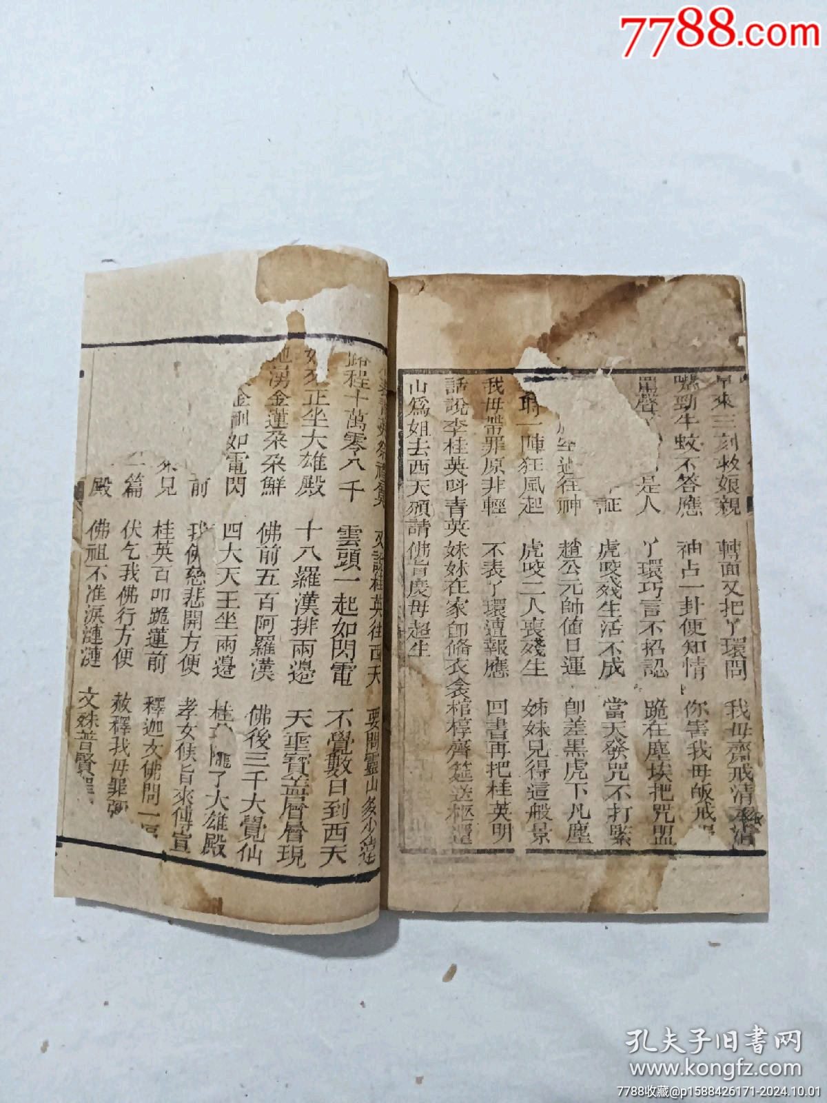 清：修真因果傳，一冊(cè)，線裝，木刻，光緒戊戍(1898)。_價(jià)格488元_第23張_7788收藏__收藏?zé)峋€