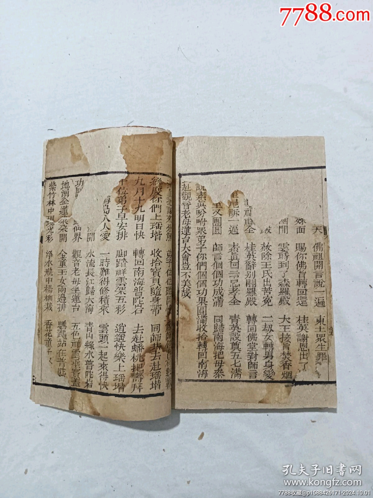 清：修真因果傳，一冊(cè)，線裝，木刻，光緒戊戍(1898)。_價(jià)格488元_第24張_7788收藏__收藏?zé)峋€