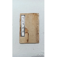 清：修真因果傳，一冊，線裝，木刻，光緒戊戍(1898)。(se103000651)_7788收藏__收藏熱線