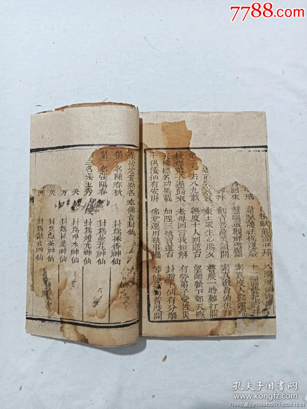 清：修真因果傳，一冊(cè)，線裝，木刻，光緒戊戍(1898)。_價(jià)格488元_第25張_7788收藏__收藏?zé)峋€