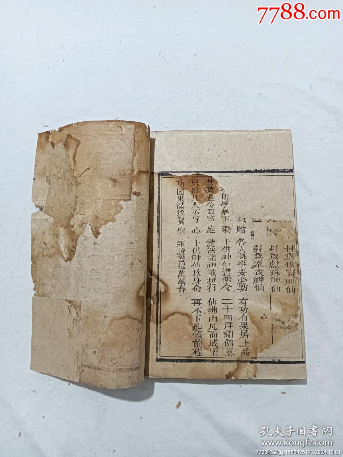 清：修真因果傳，一冊(cè)，線裝，木刻，光緒戊戍(1898)。_價(jià)格488元_第26張_7788收藏__收藏?zé)峋€