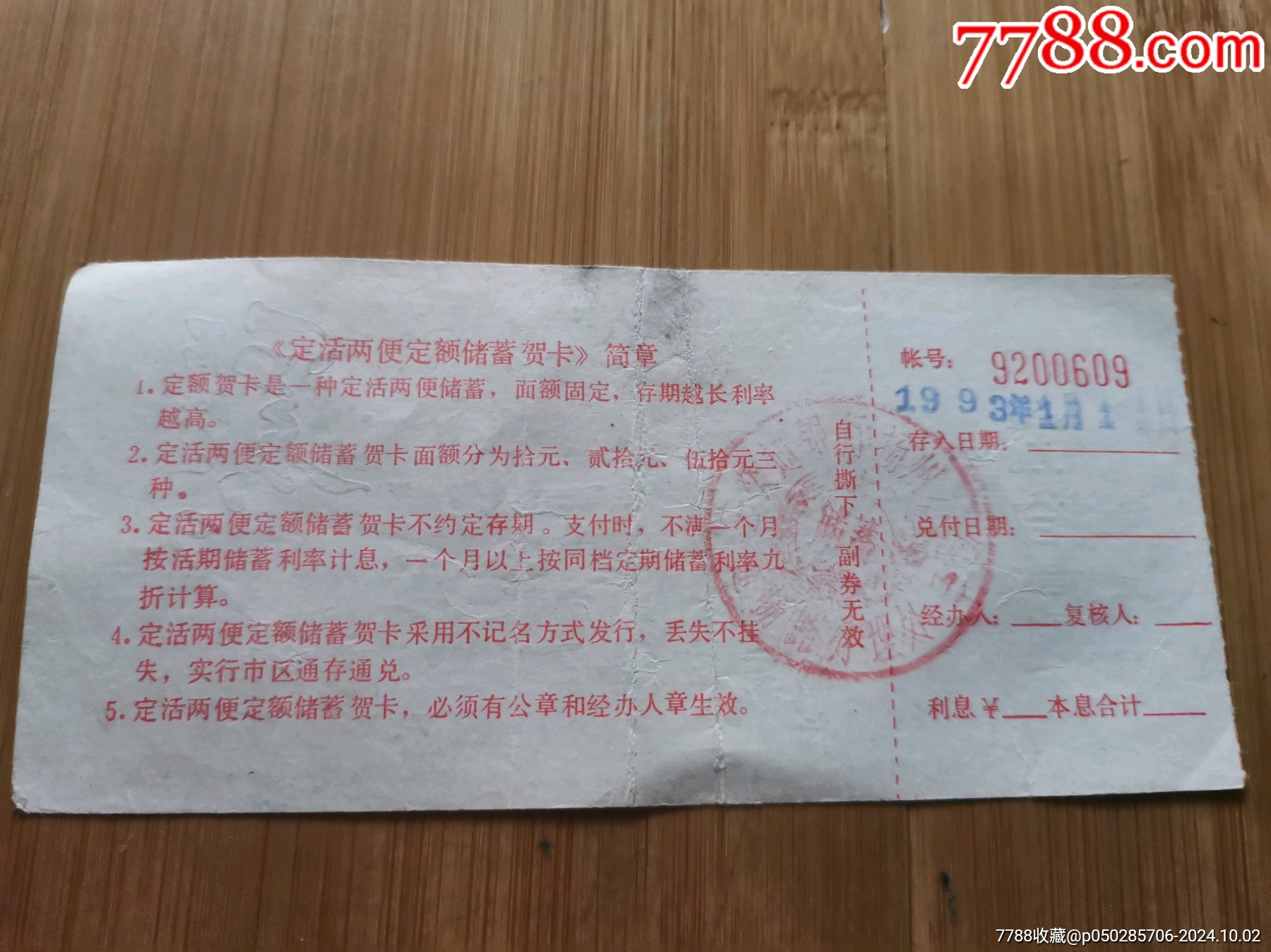 交通银行存单_存单/存折_第2张_7788印章收藏