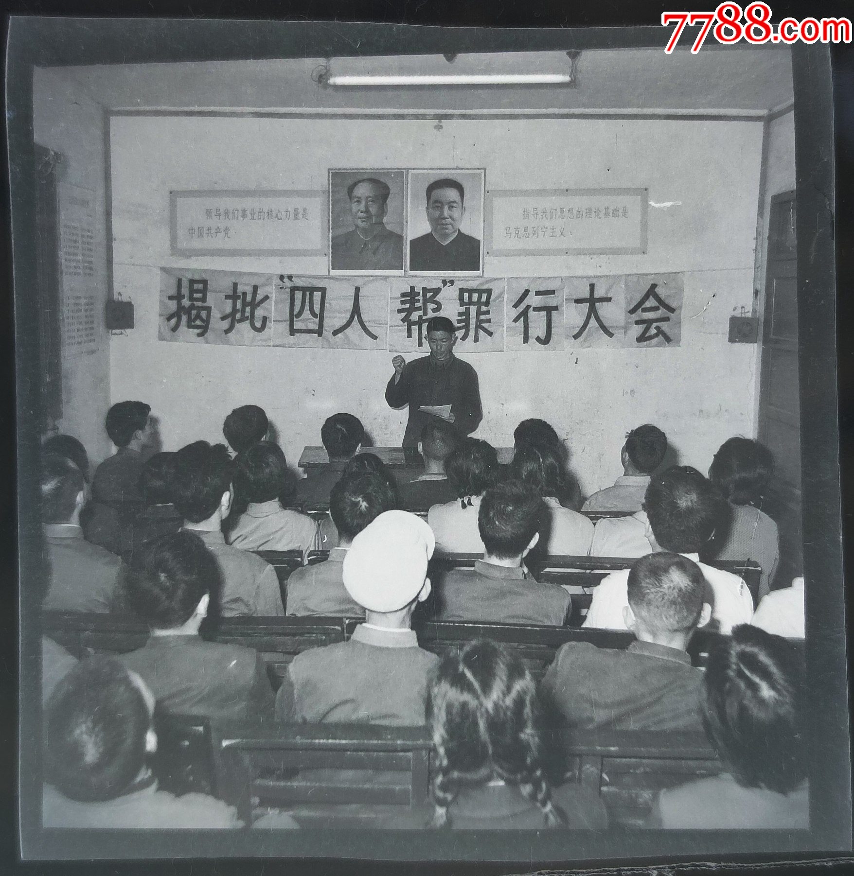 老底片，批四人帮大会，毛主席华主席双画像_老照片_西府旧藏【7788收藏__收藏热线】